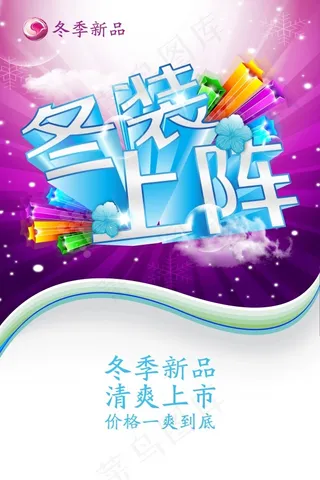 冬季促销冬装上市冬季新品