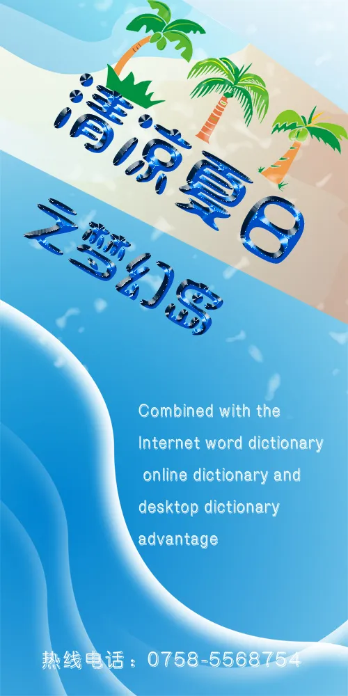 清凉夏日图片(1500X3000(DPI:300))psd模版下载