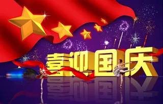 喜迎国庆节日PSD分层素材