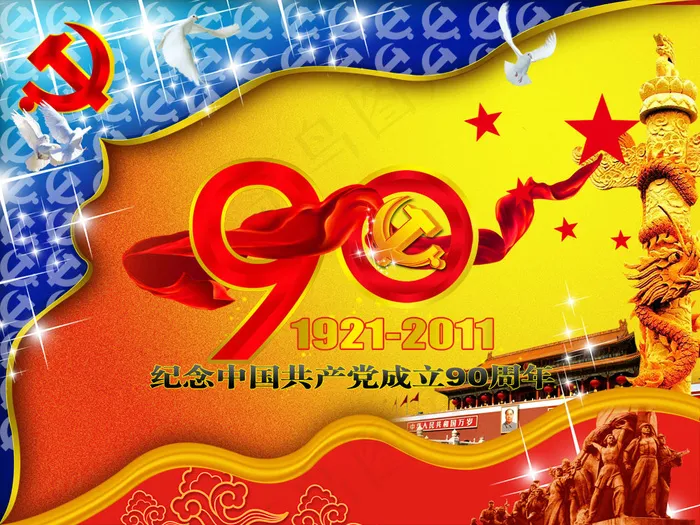 纪念建党90周年PSD素材(7088X5315(DPI:300))psd模版下载
