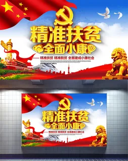 精美通用型精准扶贫精准脱贫党建海报设计 精美通用型精准扶贫精准脱贫党建海报设计