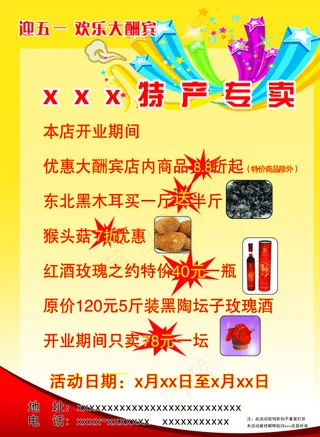 特产开业单页图片