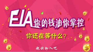 eia你的钱油你掌控