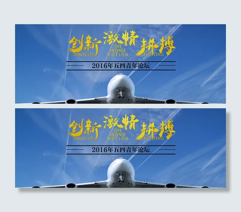 创新激情拼搏psd模版下载