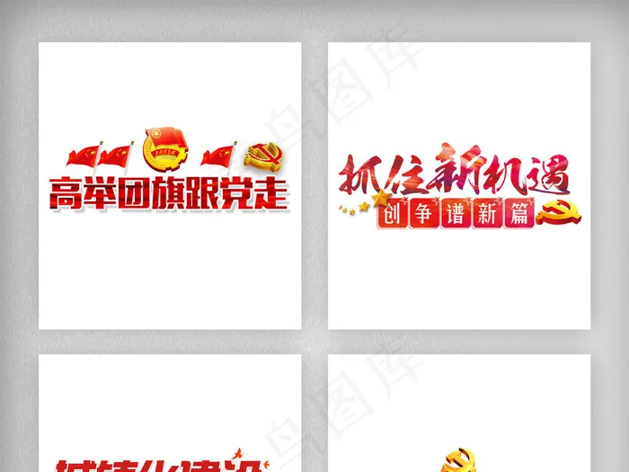 红色中国党政建设文化字体素材png