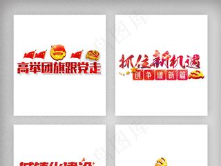 红色中国党政建设文化字体素材png