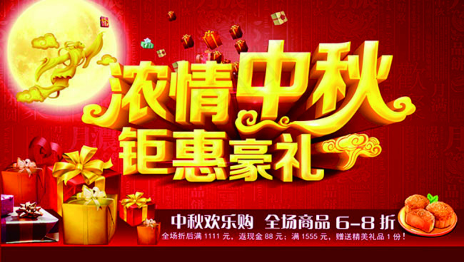 浓情中秋钜惠豪礼