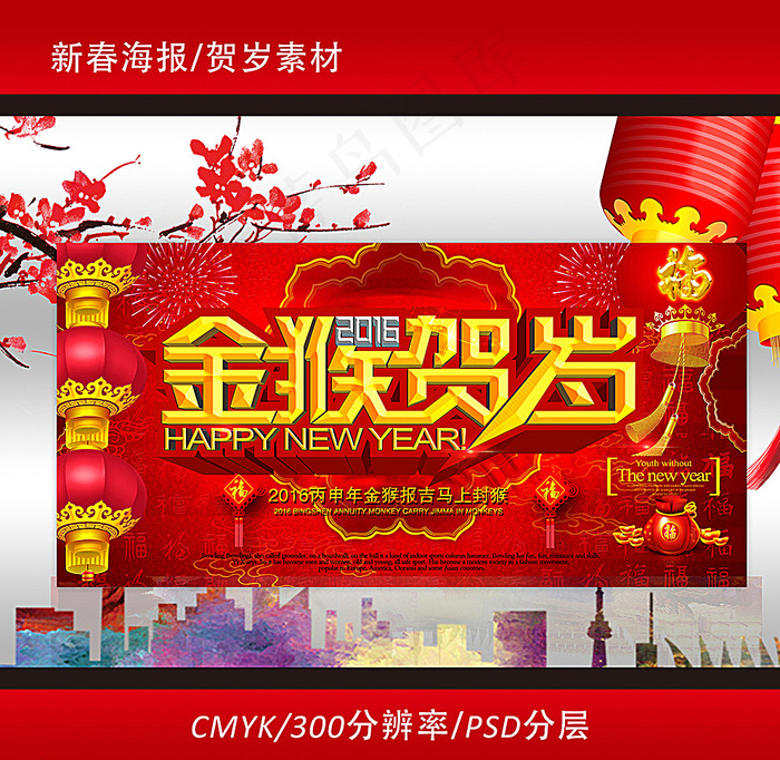 猴年新年贺岁活动海报图片