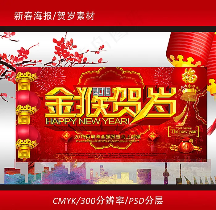 猴年新年贺岁活动海报图片(4134X2061(DPI:300))psd模版下载