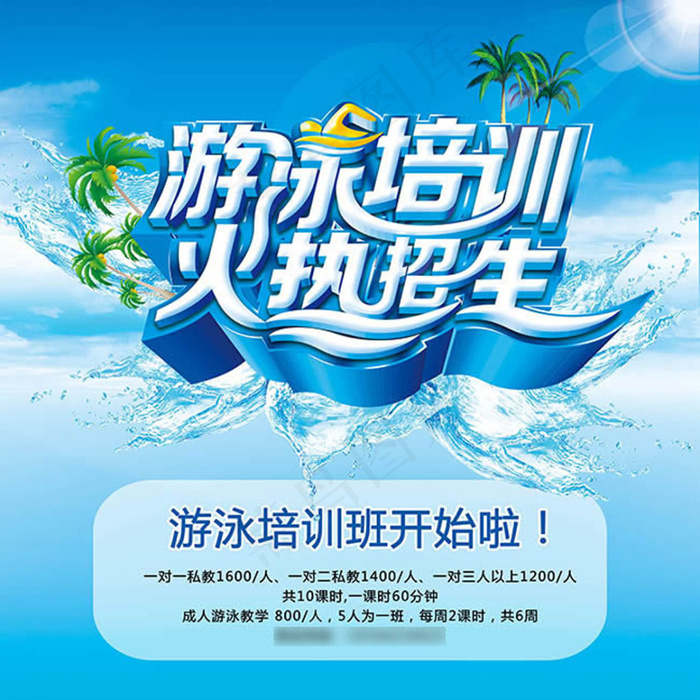 游泳培训火热招生宣传海报psd素材