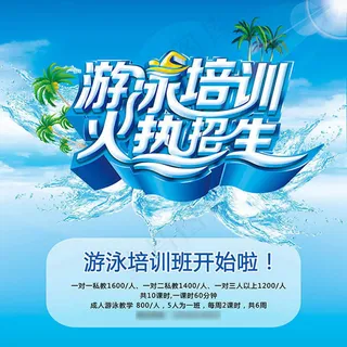 游泳培训火热招生宣传海报psd素材