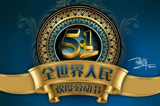 全世界人民欢度劳动节PSD分