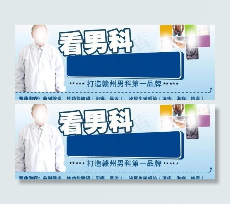 男科医院广告图片