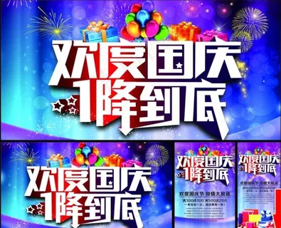 国庆促销图片 国庆促销图片