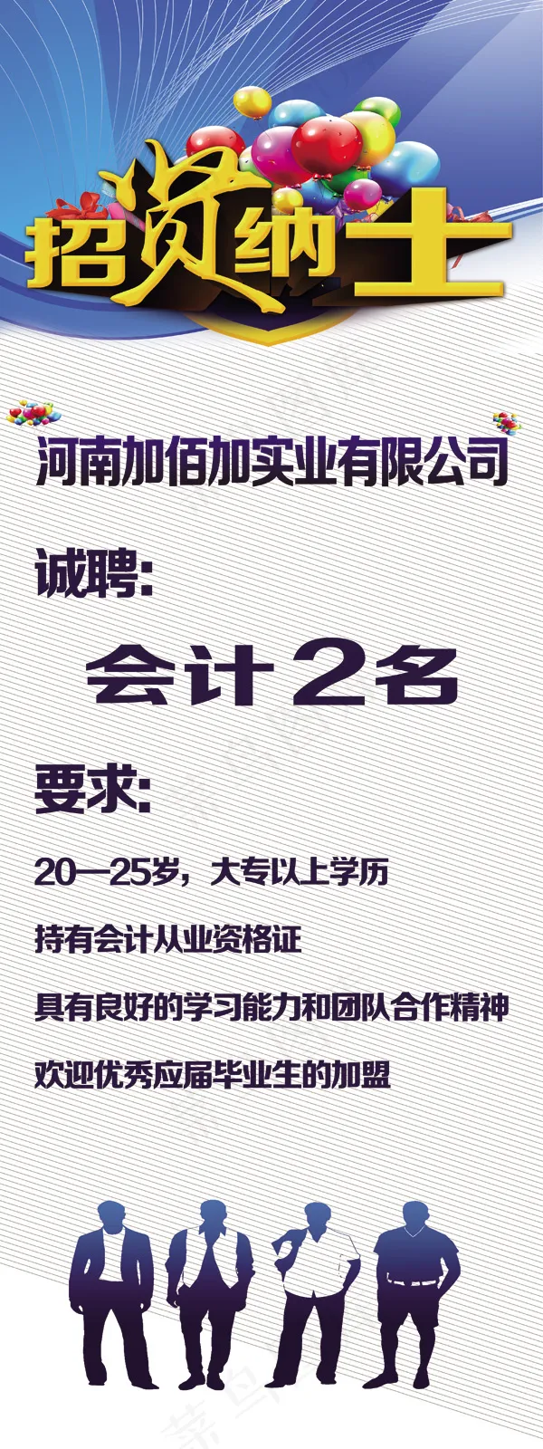 招贤纳士人才招聘广告