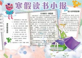 清新手绘学生寒假阅读小报手抄报模板