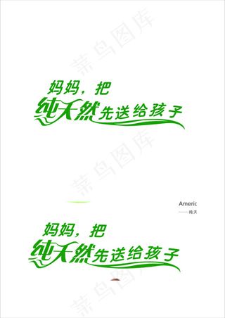 妈妈把纯天然送给孩子字体设计