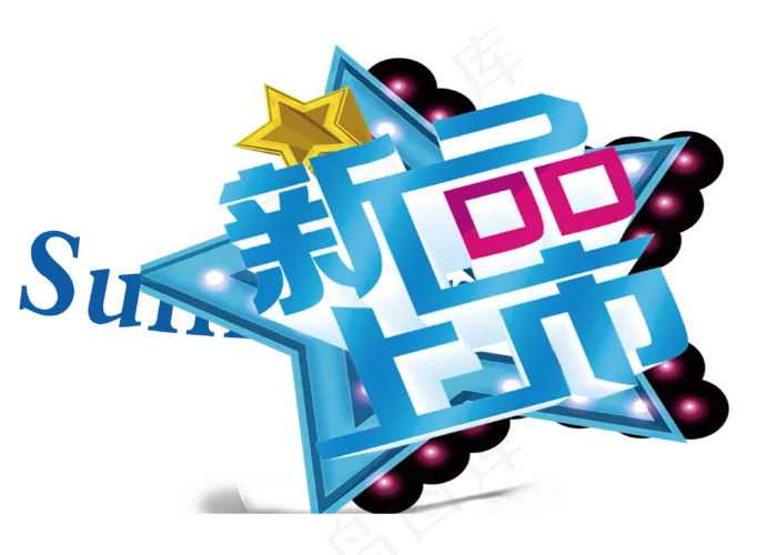 七夕情人节促销海报PNG免扣字体(3180X2273)