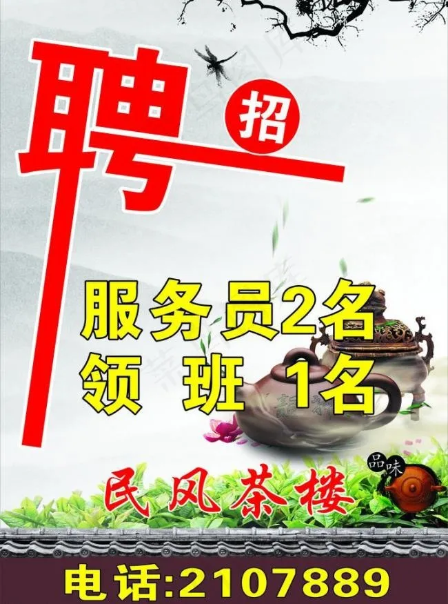 茶楼招聘图片cdr矢量模版下载