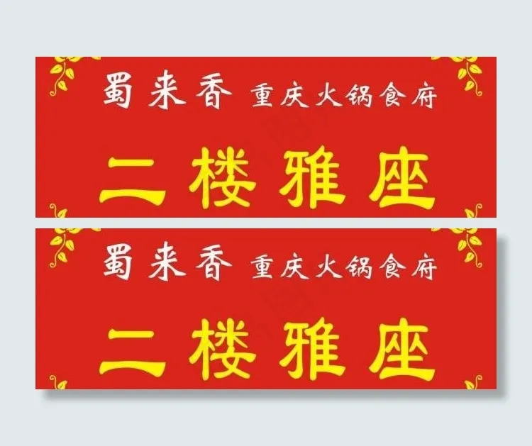 温馨提示图片cdr矢量模版下载