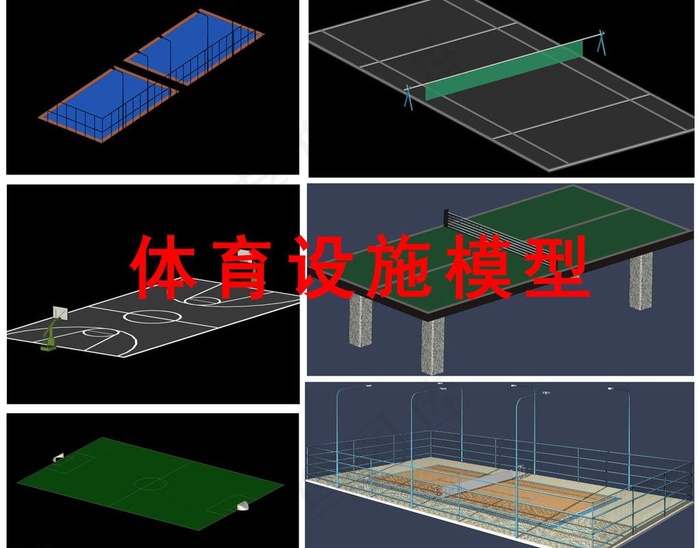 体育设施模型图片