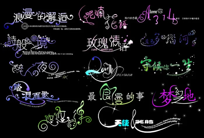 创意婚纱相册写真艺术字体PSD素材