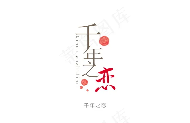 千年之恋psd模版下载
