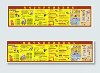 阳光学校消防宣传栏