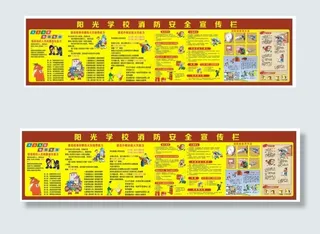 阳光学校消防宣传栏
