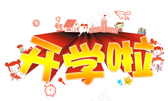 卡通开学季艺术字体海报素材PNG
