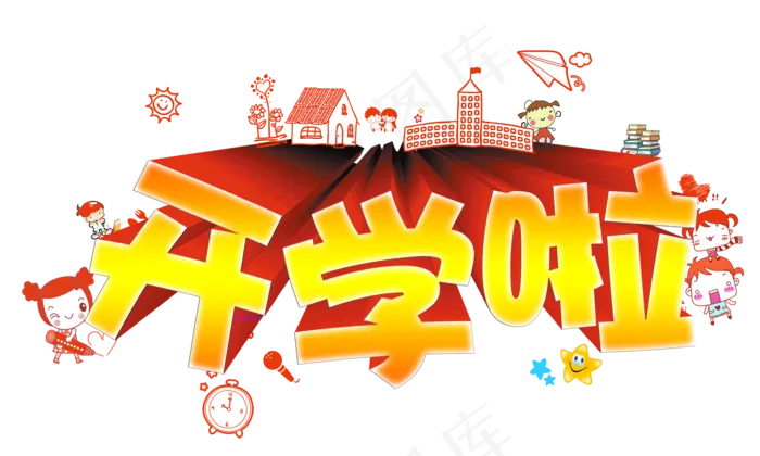 卡通开学季艺术字体海报素材PNG