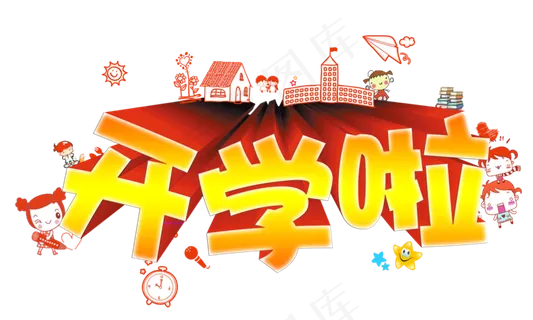 卡通开学季艺术字体海报素材PNG