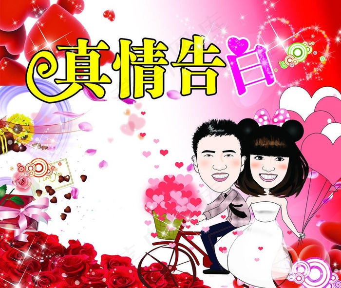 真情告白图片psd模版下载