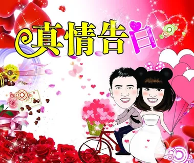 真情告白图片 真情告白图片