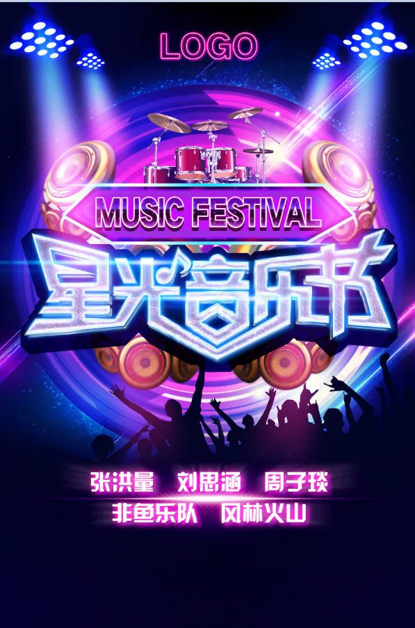 星光音乐节 会场psd模版下载