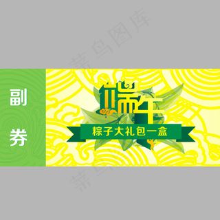 端午节兑换券