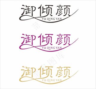 护肤品化妆品LOGO设计