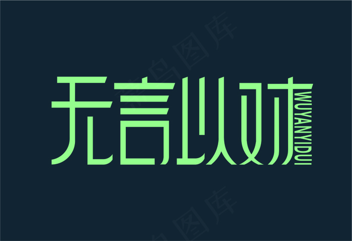 商用创意字体设计cdr矢量模版下载
