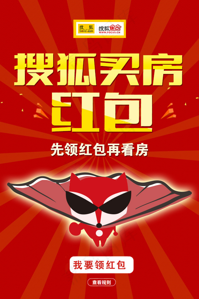 搜狐买房红包psd模版下载