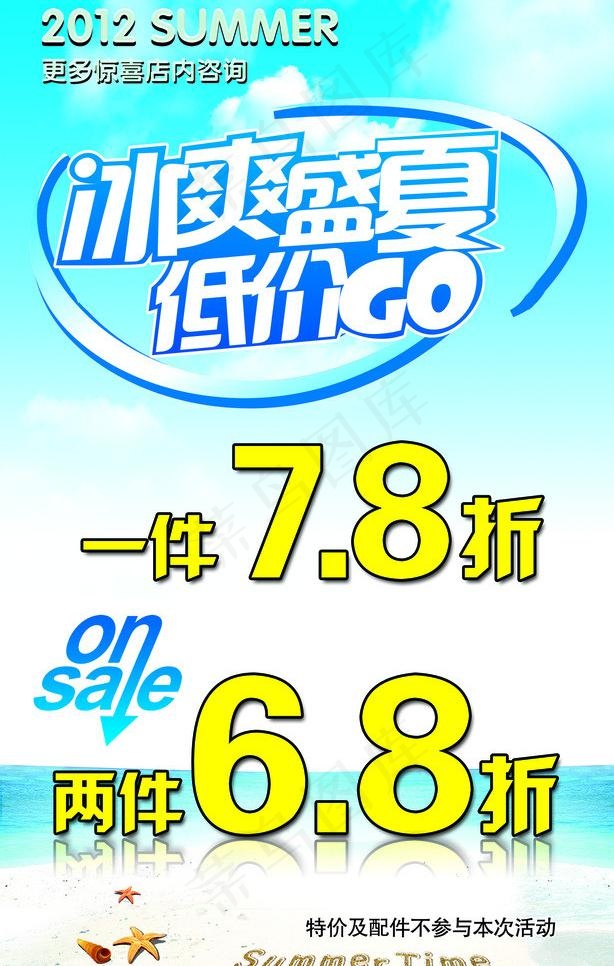 冰爽盛夏低价go图片psd模版下载