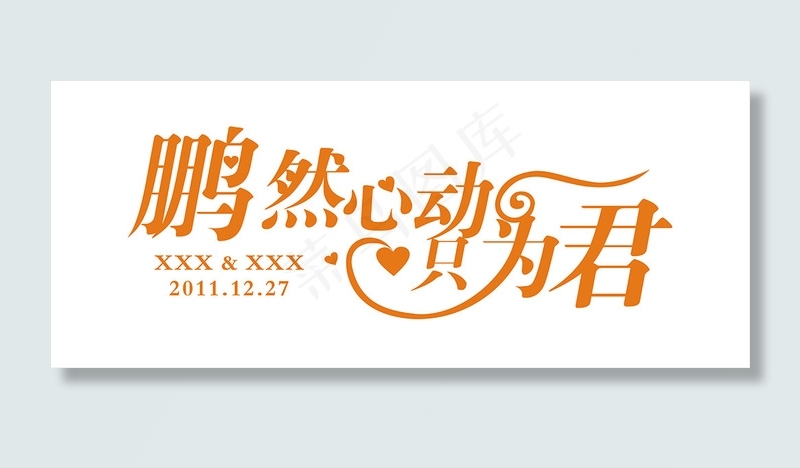 情人节艺术字爱情