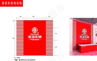 淮海车辆销售形象墙说明图片