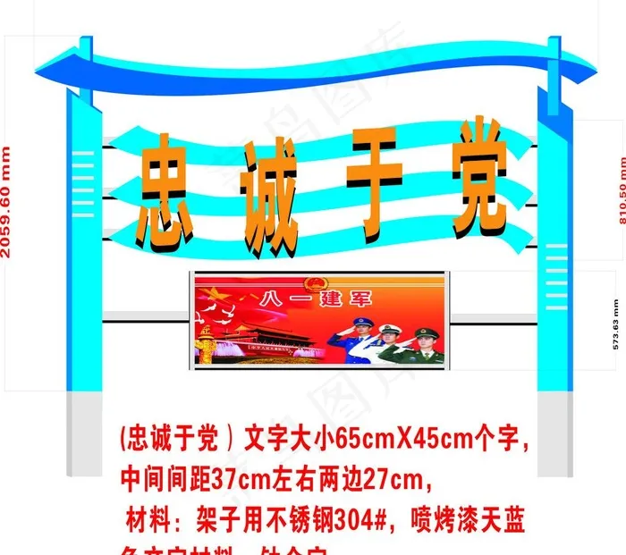 部队宣传栏 忠诚于党图片cdr矢量模版下载