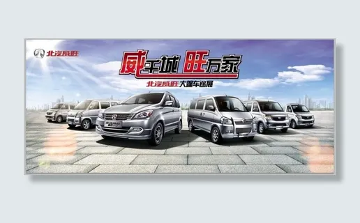北汽威望全家福