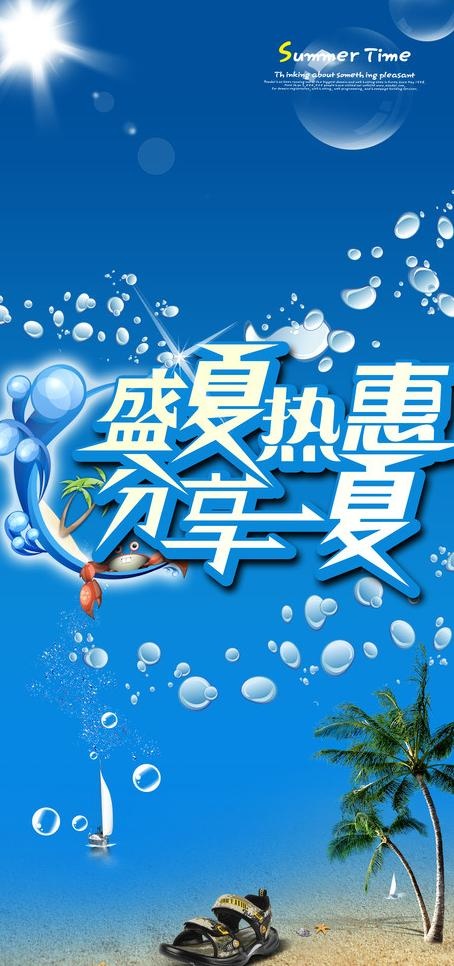 盛夏热惠psd素材图片(3543X7087(DPI:300))psd模版下载