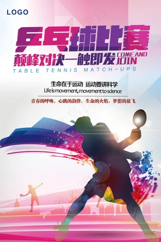 国*动乒乓球绚烂运动海报psd