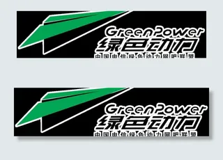 绿色动力标志图片