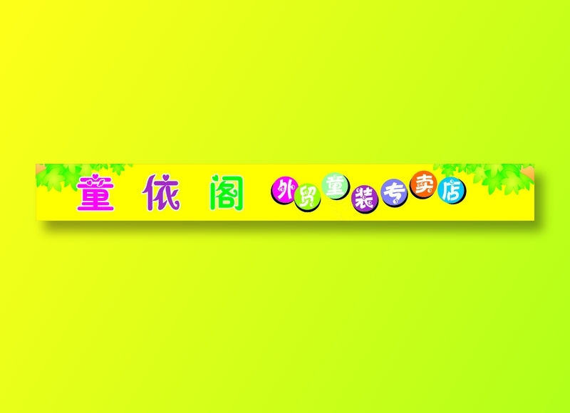 童依阁cdr矢量模版下载