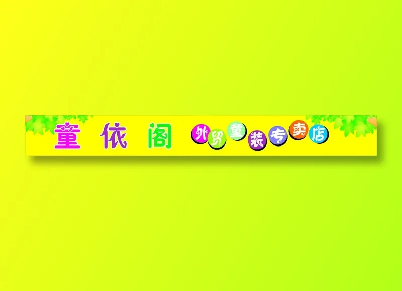 童依阁cdr矢量模版下载