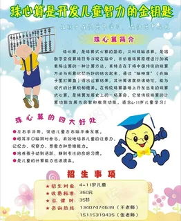 珠心算招生海报图片